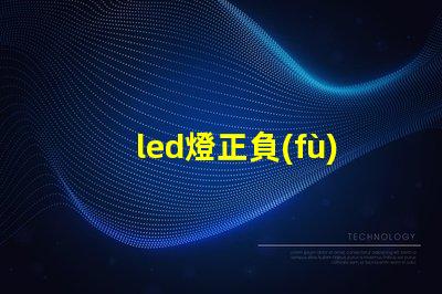 led燈正負(fù)極區(qū)分 燈珠